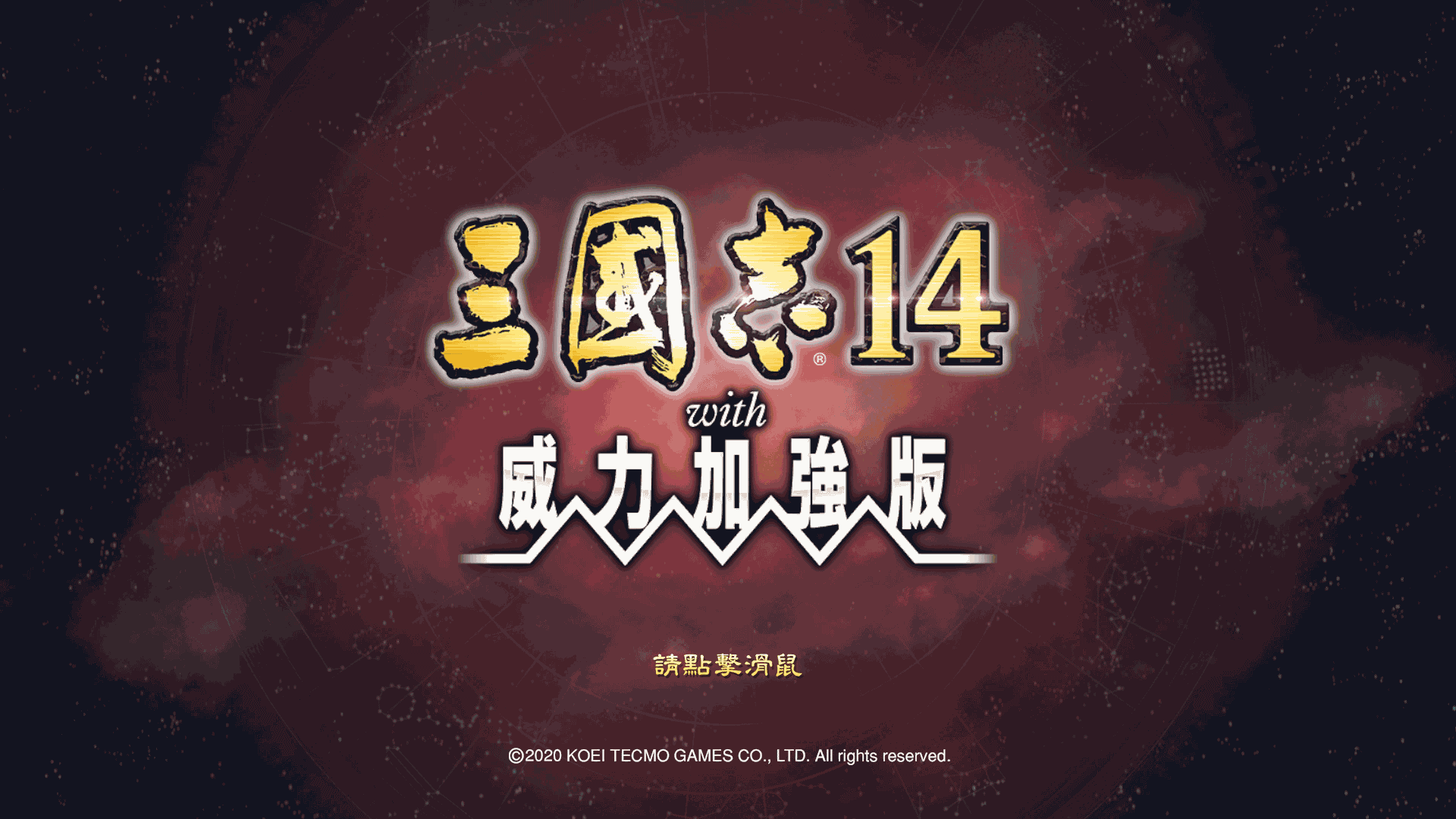 单机热游【三国志14】三国志14 威力加强版|官方中文|西装MOD整合版|解压即撸| 13 2022121015442150