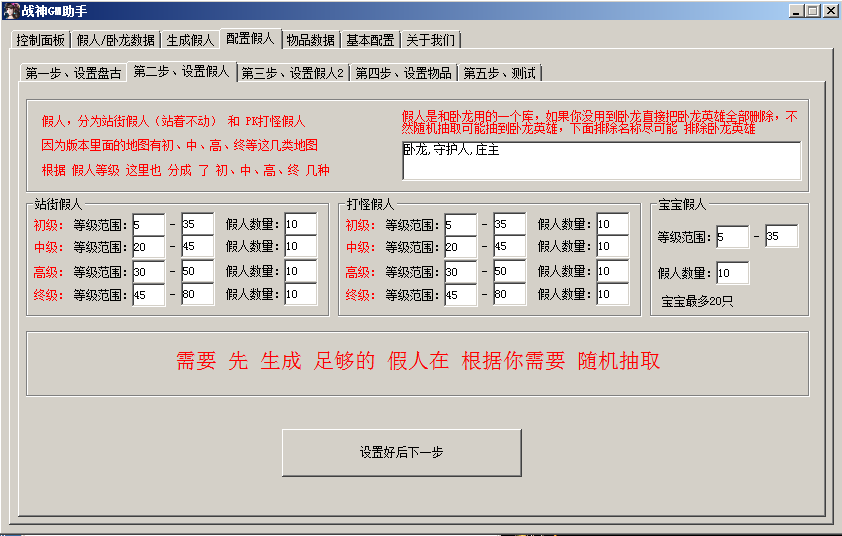 战神GM助手|战神引擎假人生成助手|战神引擎假人添加 11 2023122515153670